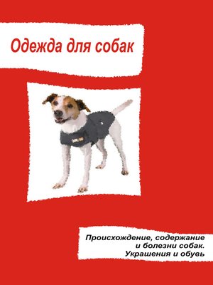 cover image of Одежда для собак. Происхождение, содержание и болезни собак. Украшения и обувь